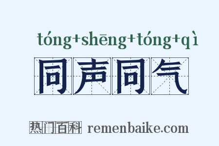 同声同气是什么意思的图片